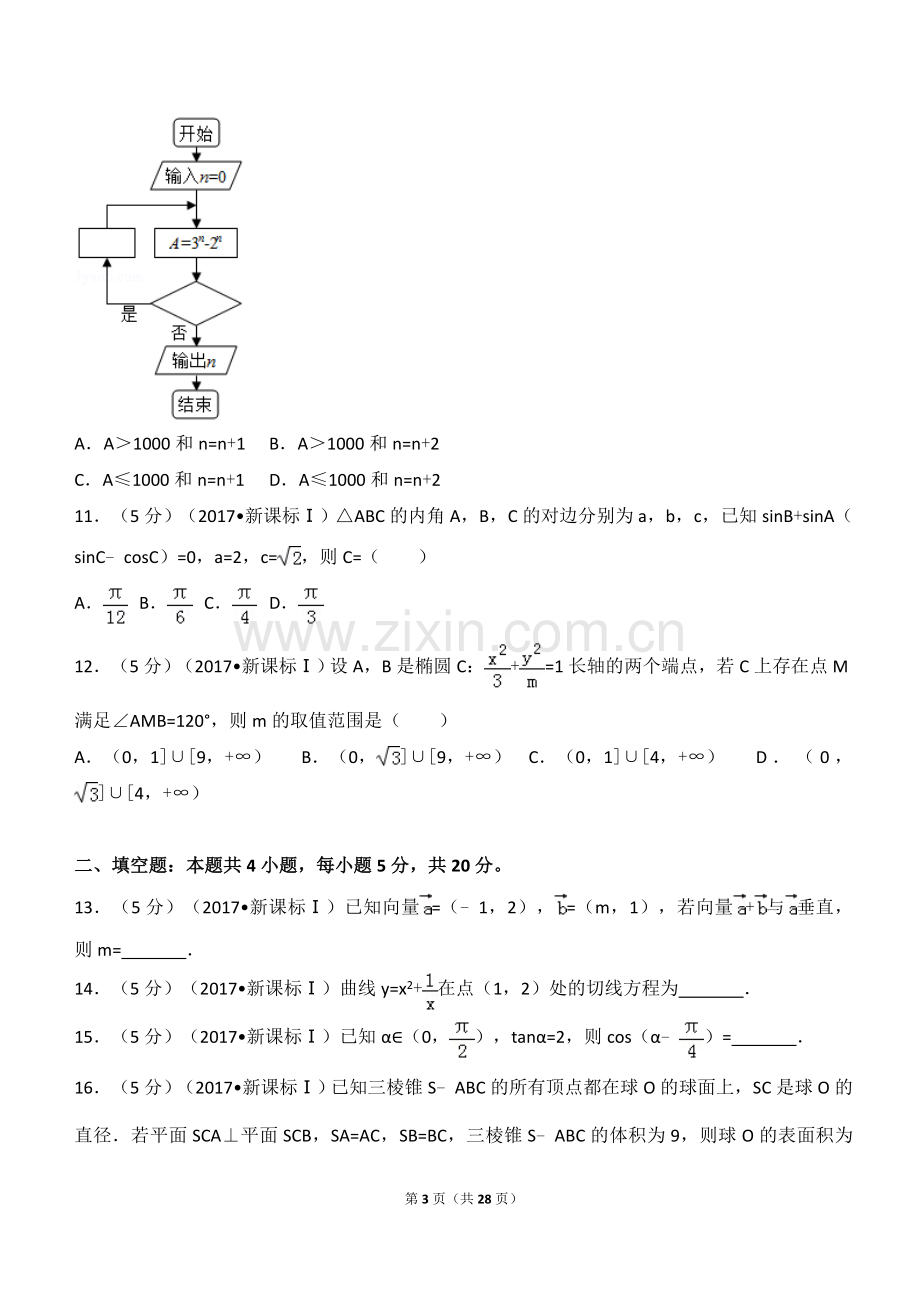 全国统一高考数学试卷(文科)全国卷1(详解版).doc_第3页