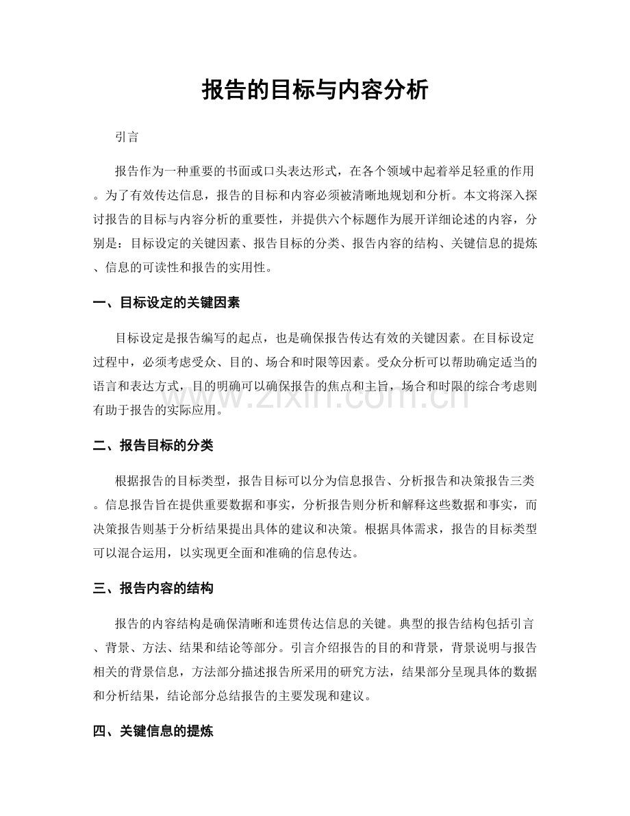 报告的目标与内容分析.docx_第1页