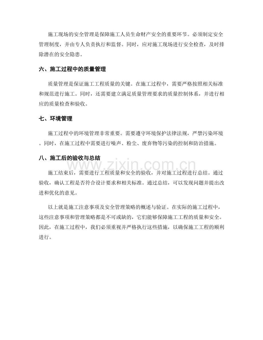 施工注意事项及安全管理策略概述与验证.docx_第2页