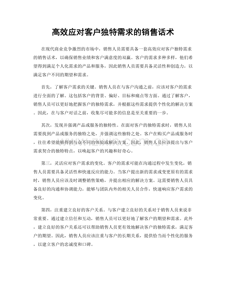 高效应对客户独特需求的销售话术.docx_第1页