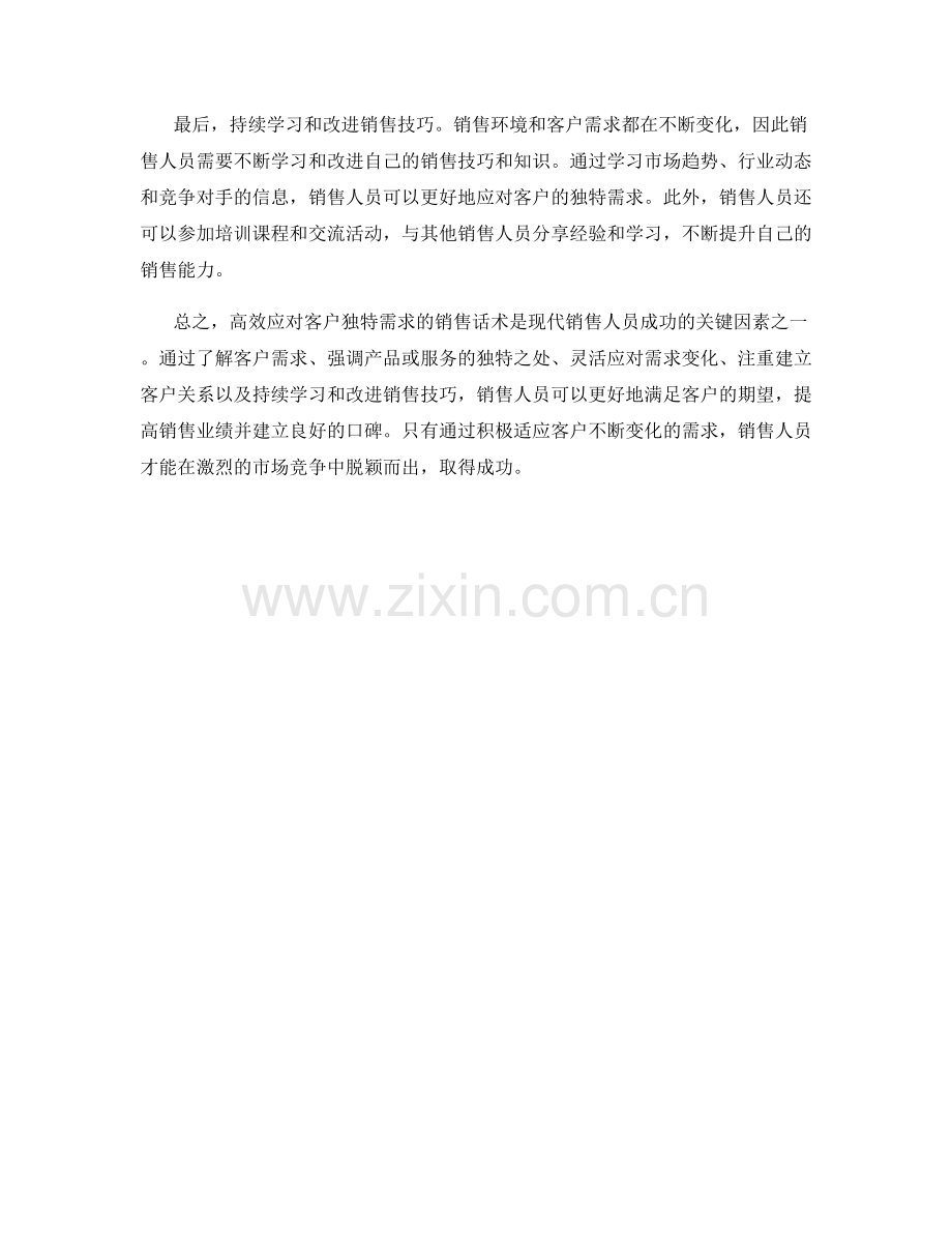 高效应对客户独特需求的销售话术.docx_第2页