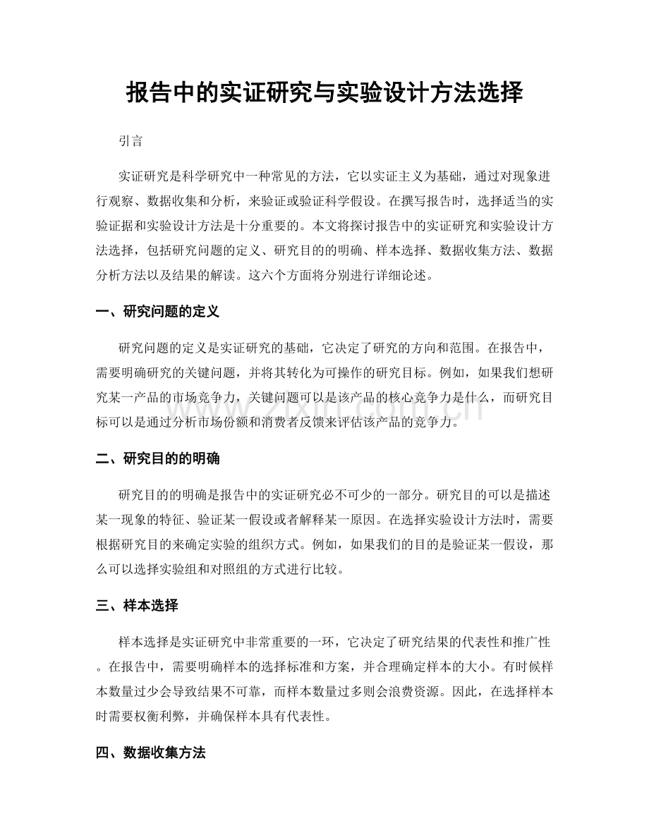 报告中的实证研究与实验设计方法选择.docx_第1页