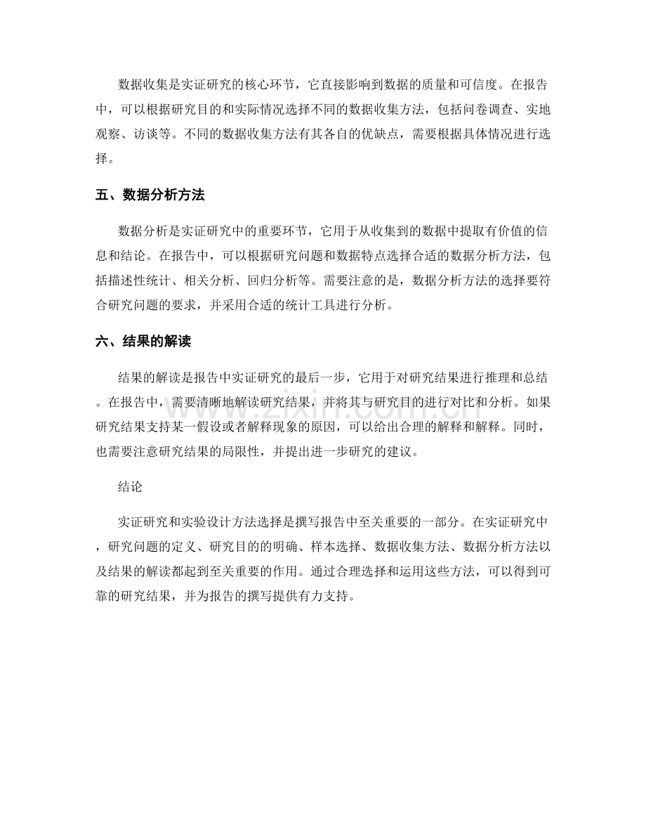 报告中的实证研究与实验设计方法选择.docx_第2页