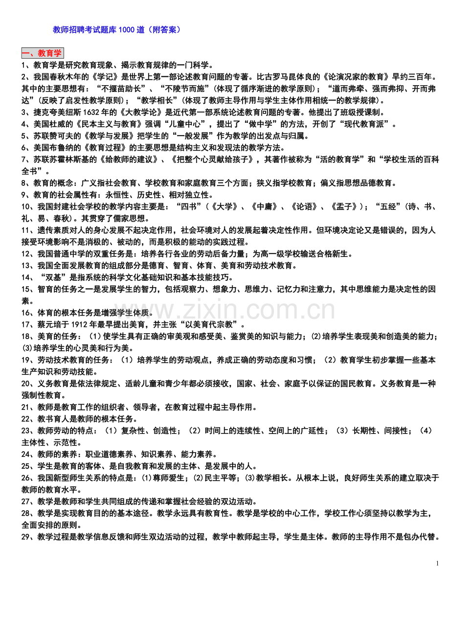 教师招聘考试题库1000道.doc_第1页