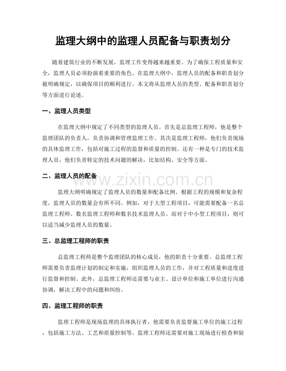 监理大纲中的监理人员配备与职责划分.docx_第1页