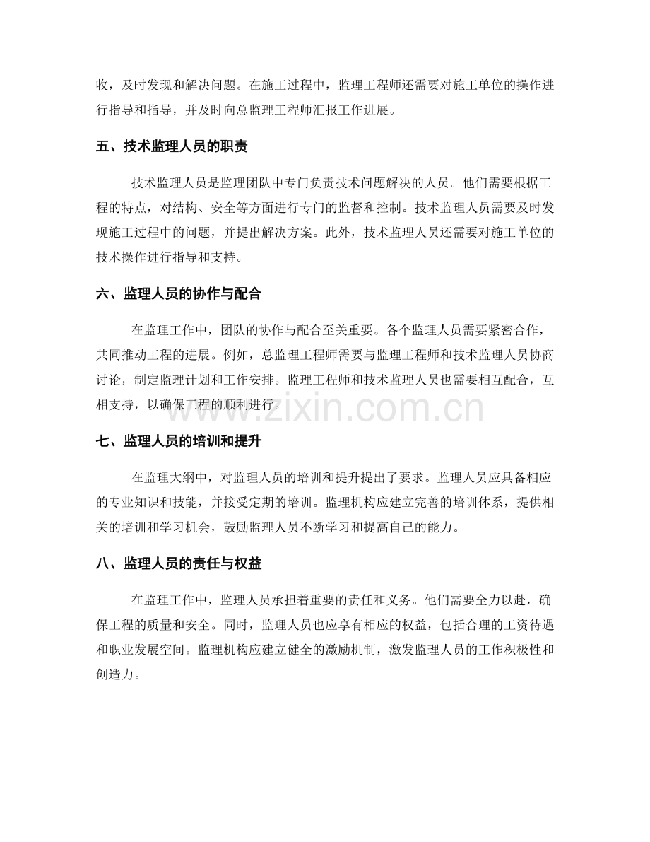 监理大纲中的监理人员配备与职责划分.docx_第2页