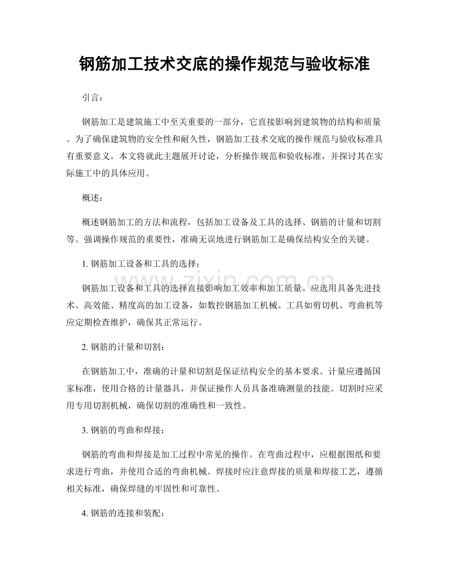 钢筋加工技术交底的操作规范与验收标准.docx_第1页