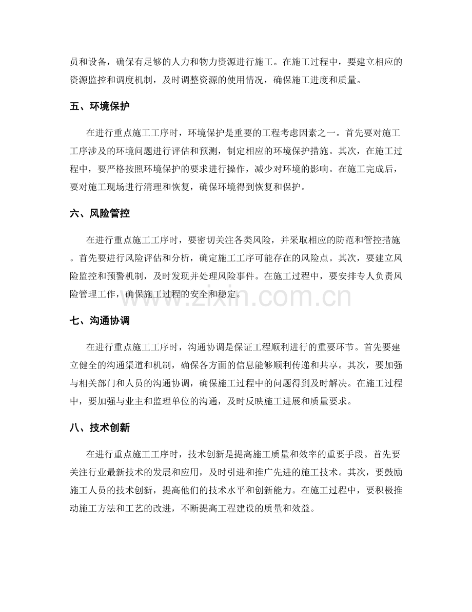 重点施工工序的注意事项与要点.docx_第2页