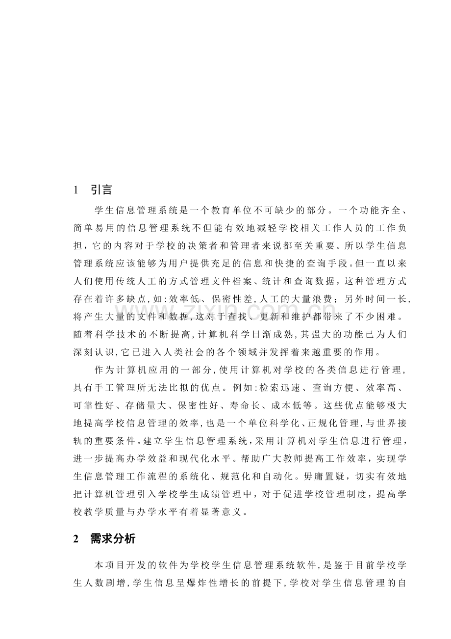 学生信息管理系统报告..doc_第1页