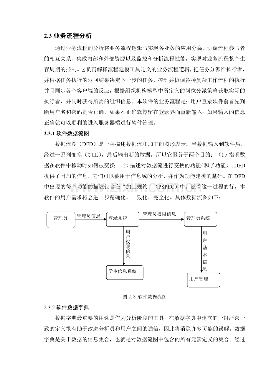 学生信息管理系统报告..doc_第3页