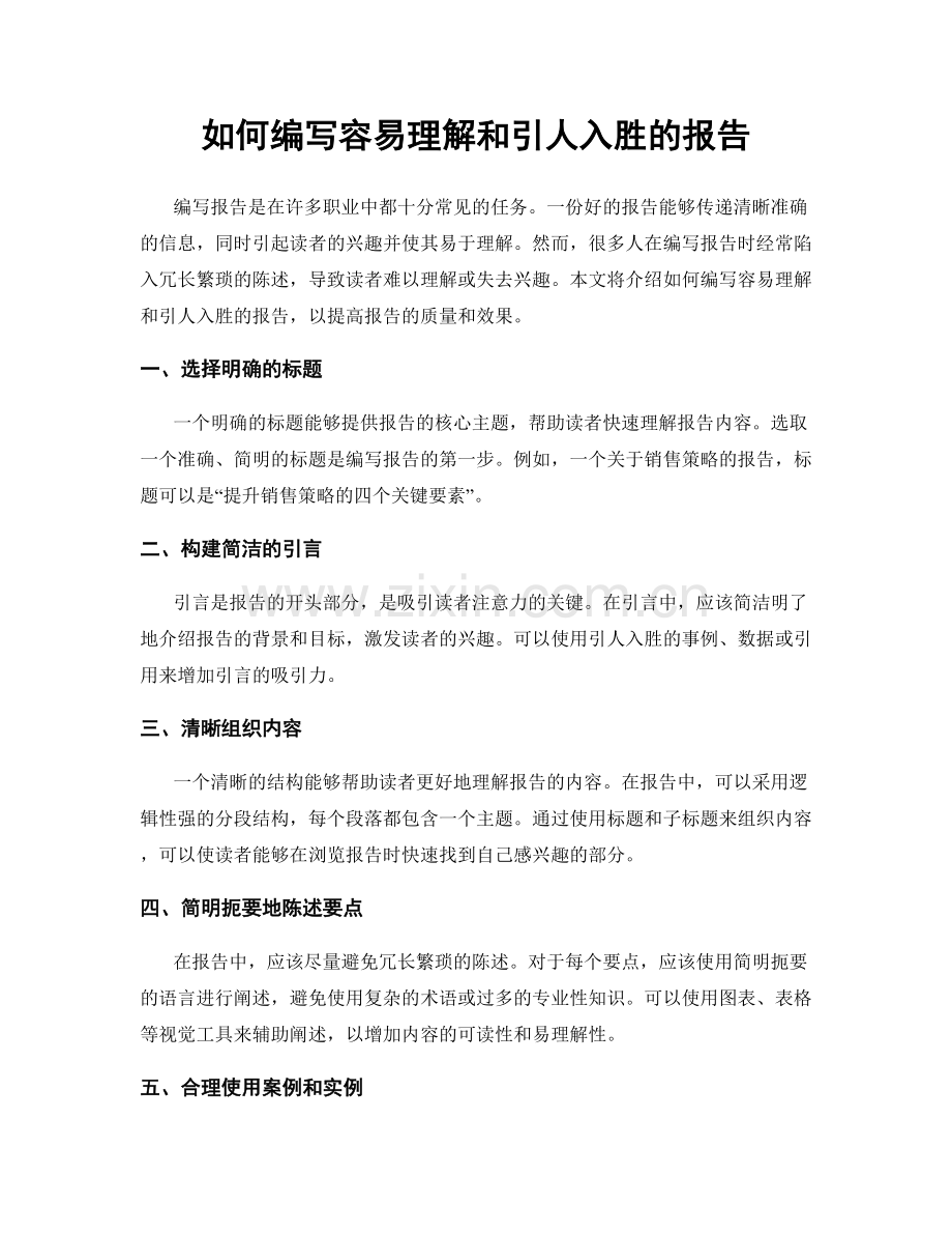 如何编写容易理解和引人入胜的报告.docx_第1页