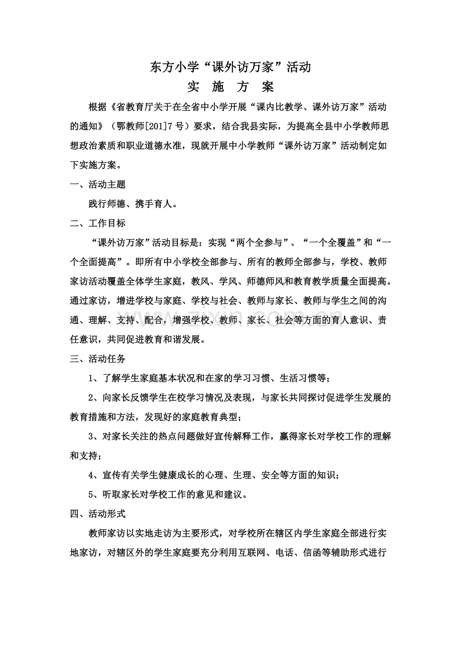 东方小学课外访万家活动实施参考方案.doc_第2页