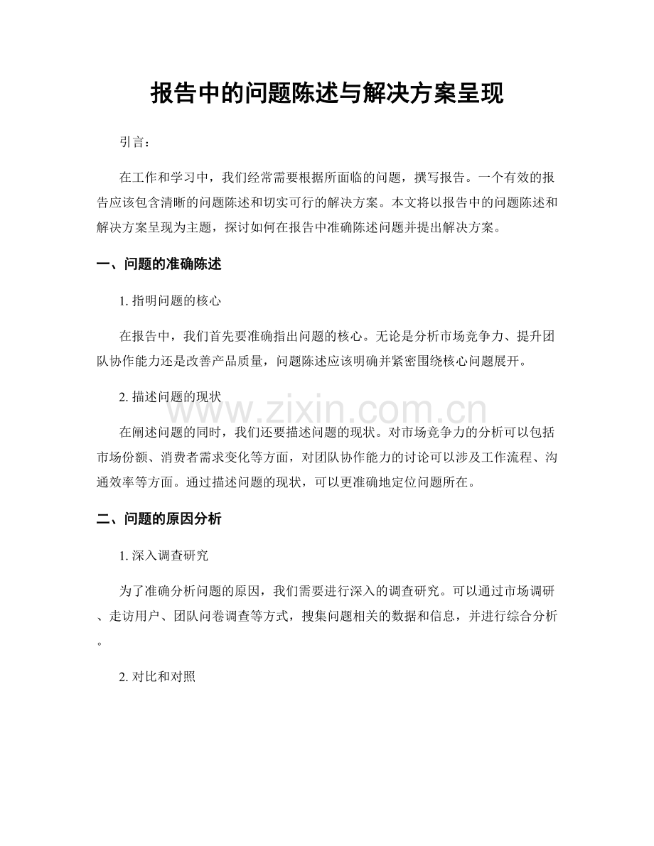 报告中的问题陈述与解决方案呈现.docx_第1页