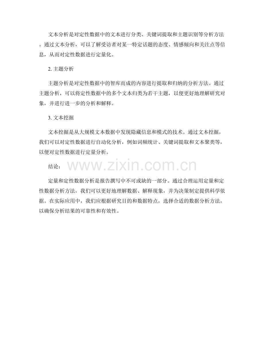 报告中的定量和定性数据分析方法.docx_第2页