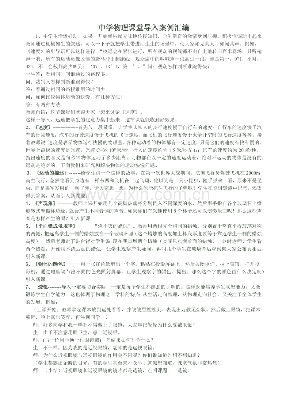 中学物理课堂导入案例汇编.doc_第1页