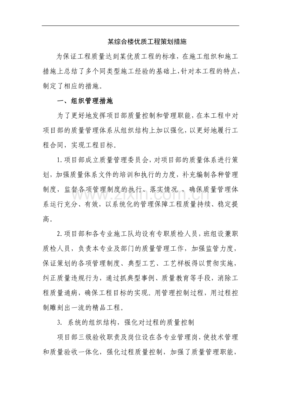 某综合楼优质工程策划措施.doc_第1页