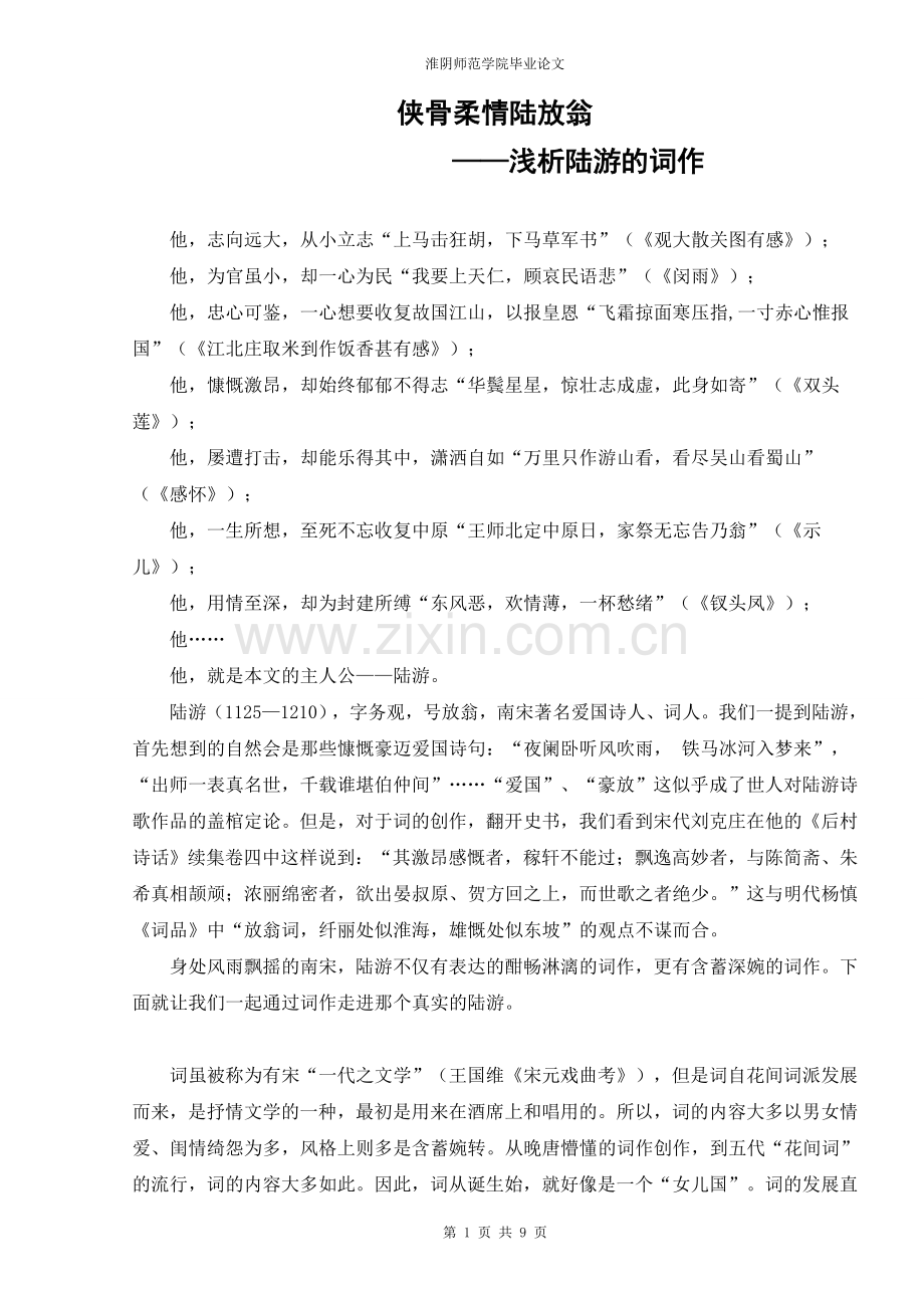 侠骨柔情陆放翁——浅析陆游的词作(正文).doc_第1页