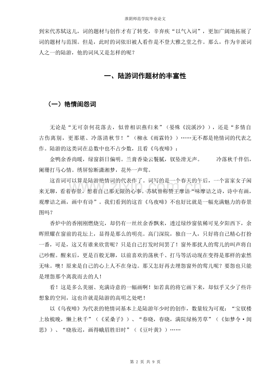 侠骨柔情陆放翁——浅析陆游的词作(正文).doc_第2页