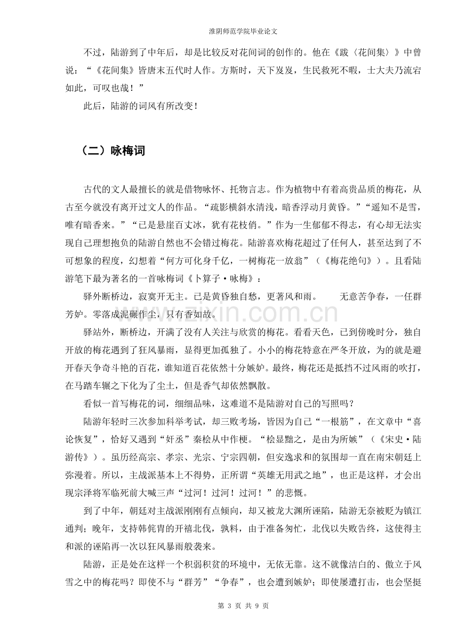 侠骨柔情陆放翁——浅析陆游的词作(正文).doc_第3页