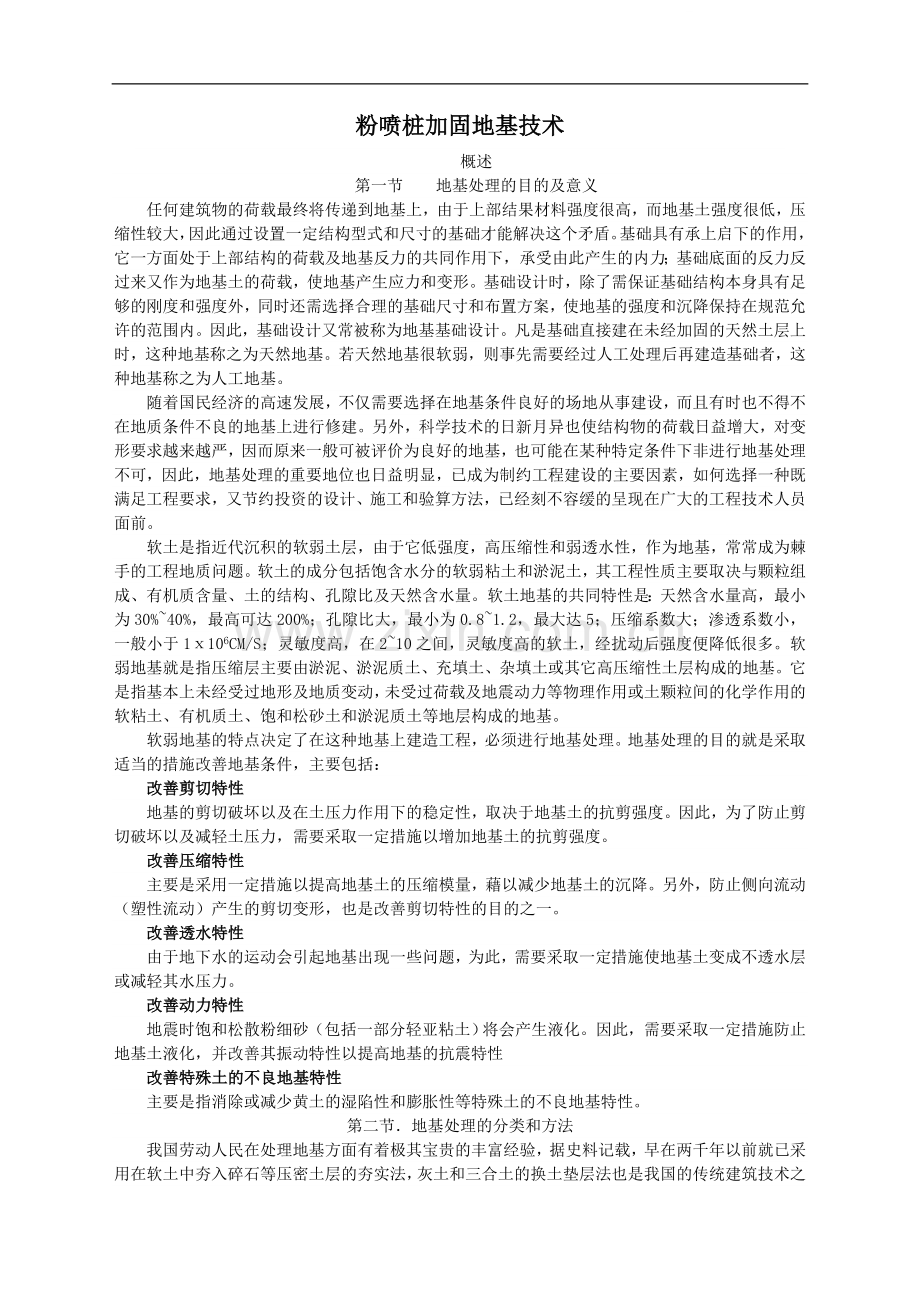 高速公路地基加固深层粉喷桩施工技术.doc_第1页