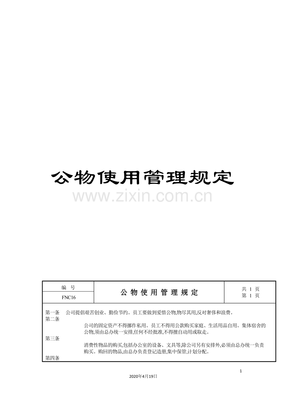 公物使用管理规定.doc_第1页