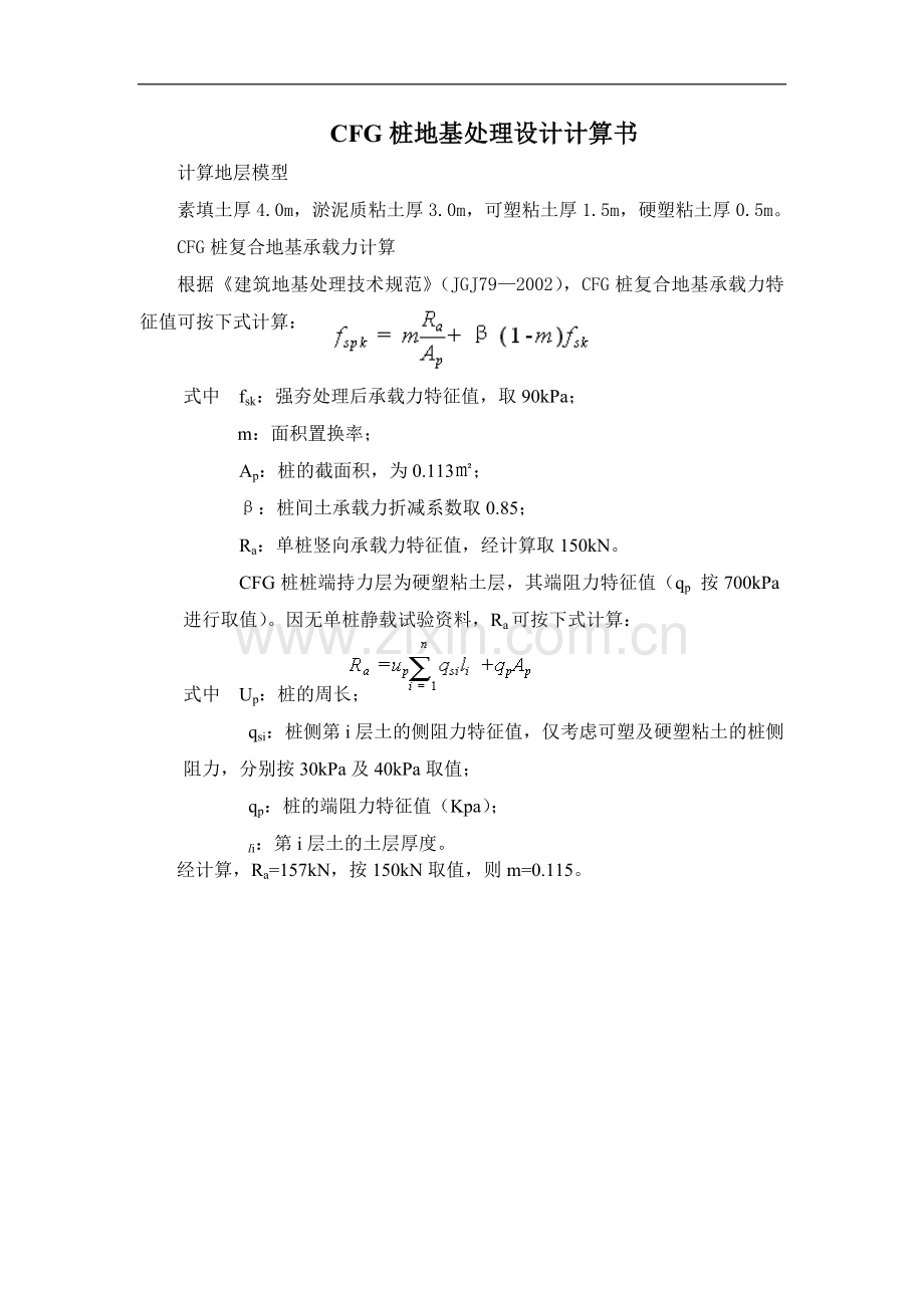 CFG桩地基处理设计计算书.doc_第1页