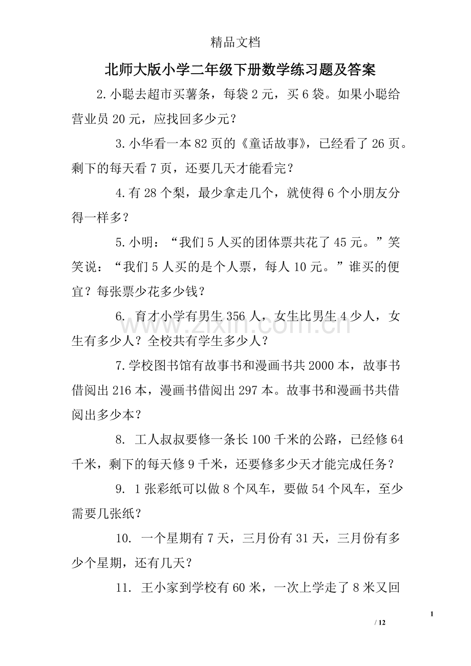 北师大版小学二年级下册数学练习题及答案(2).doc_第1页