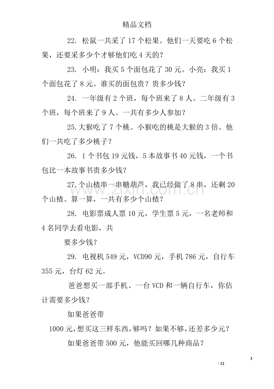 北师大版小学二年级下册数学练习题及答案(2).doc_第3页