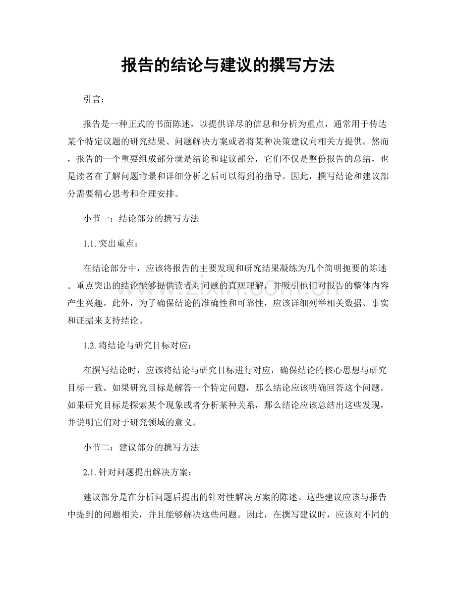 报告的结论与建议的撰写方法.docx_第1页