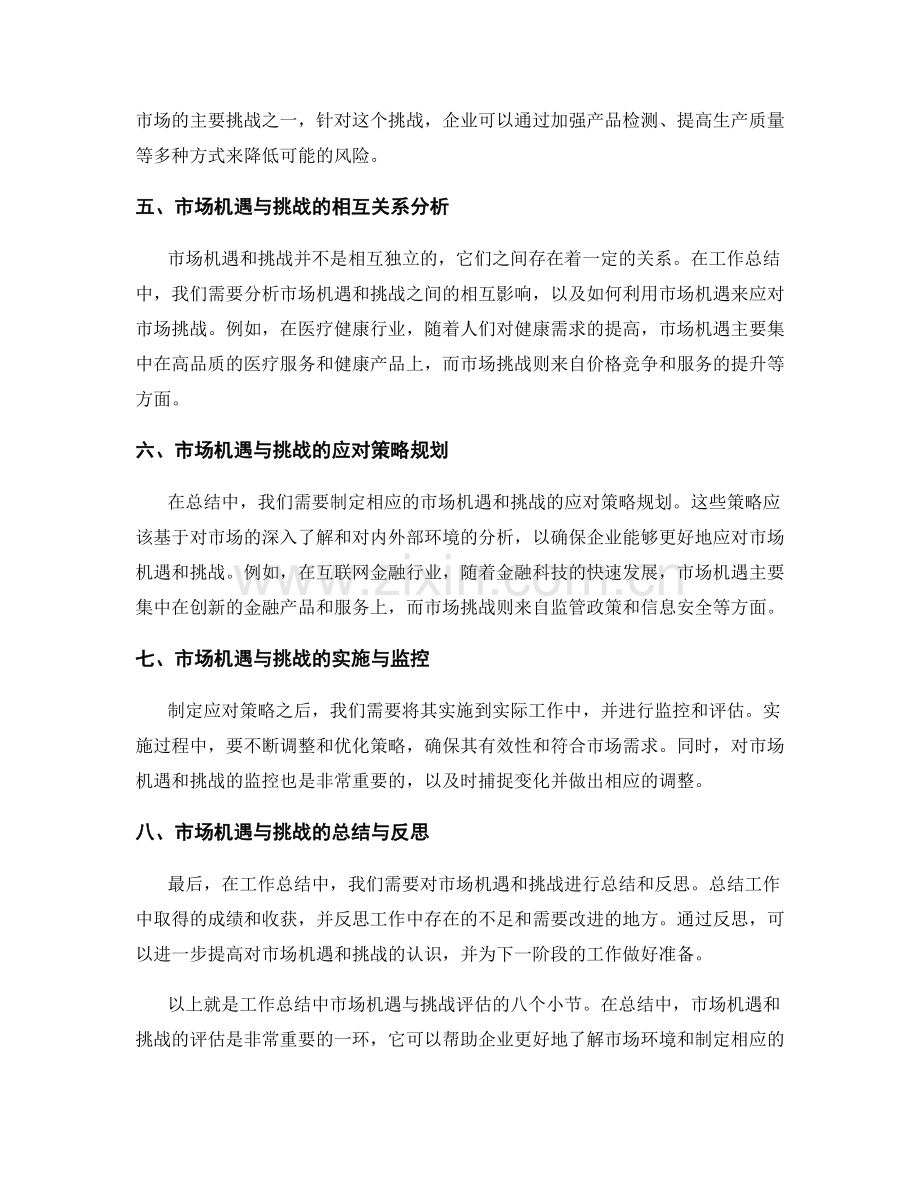 工作总结中的市场机遇与挑战评估.docx_第2页