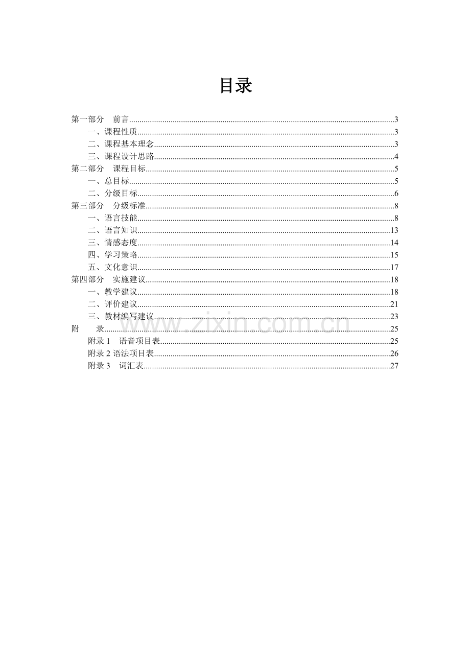 新义务教育英语课程标准.doc_第2页