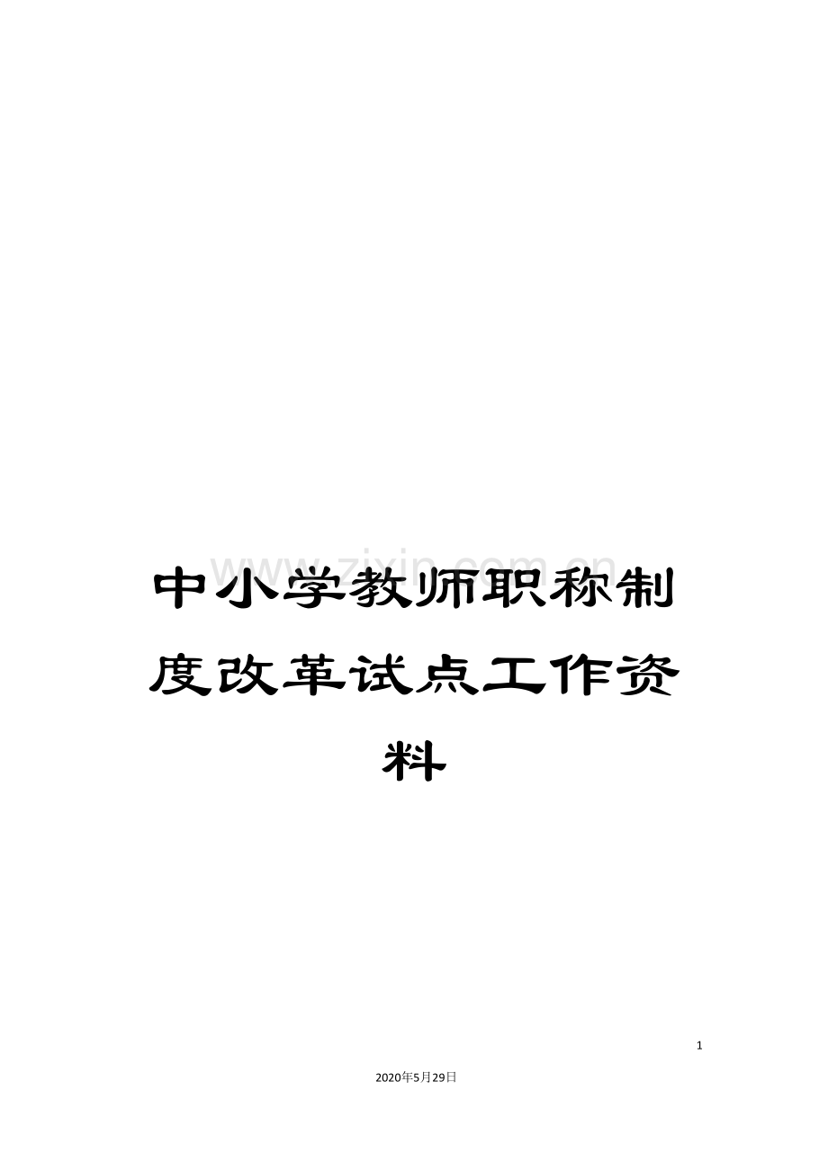 中小学教师职称制度改革试点工作资料.doc_第1页