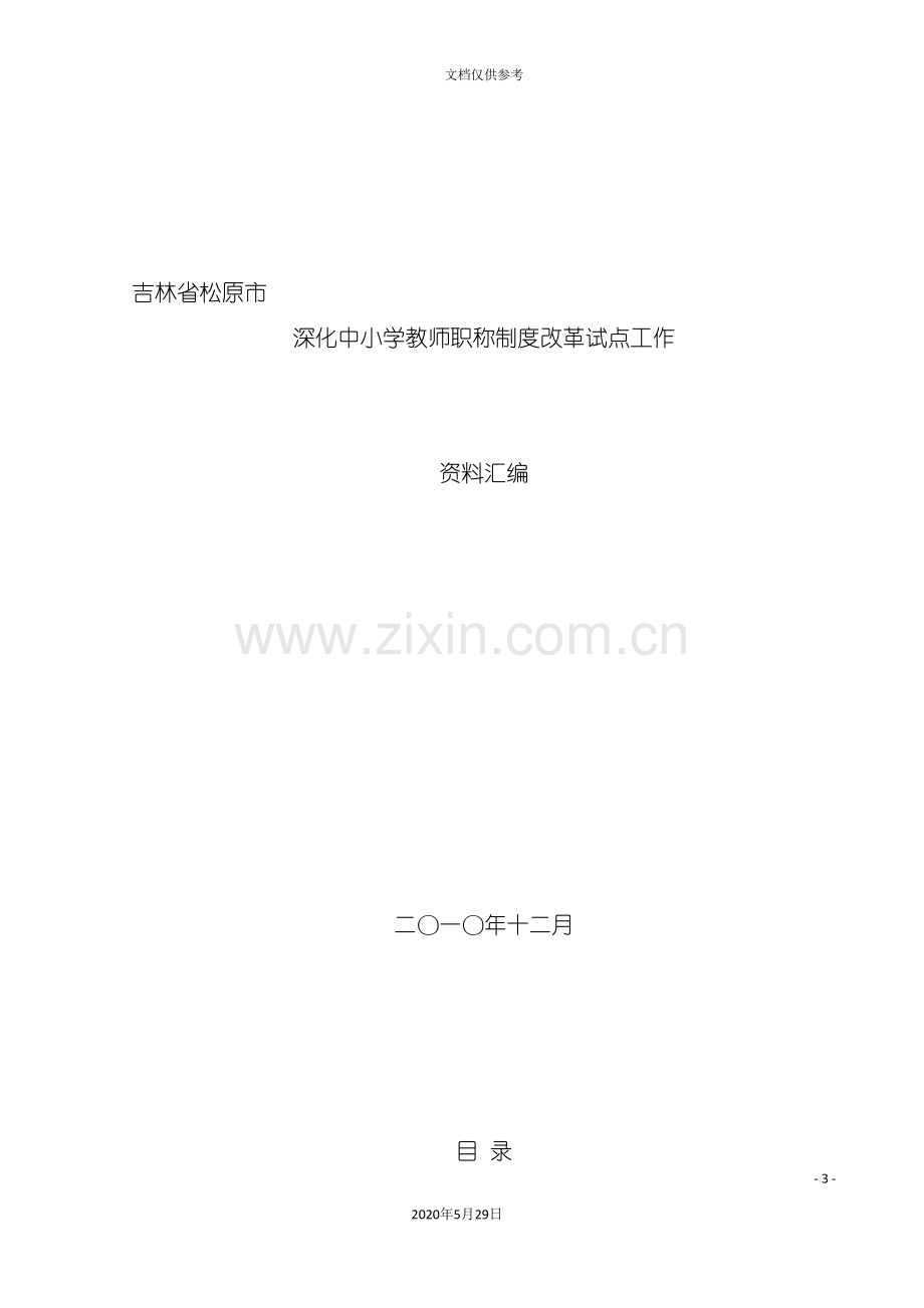 中小学教师职称制度改革试点工作资料.doc_第3页