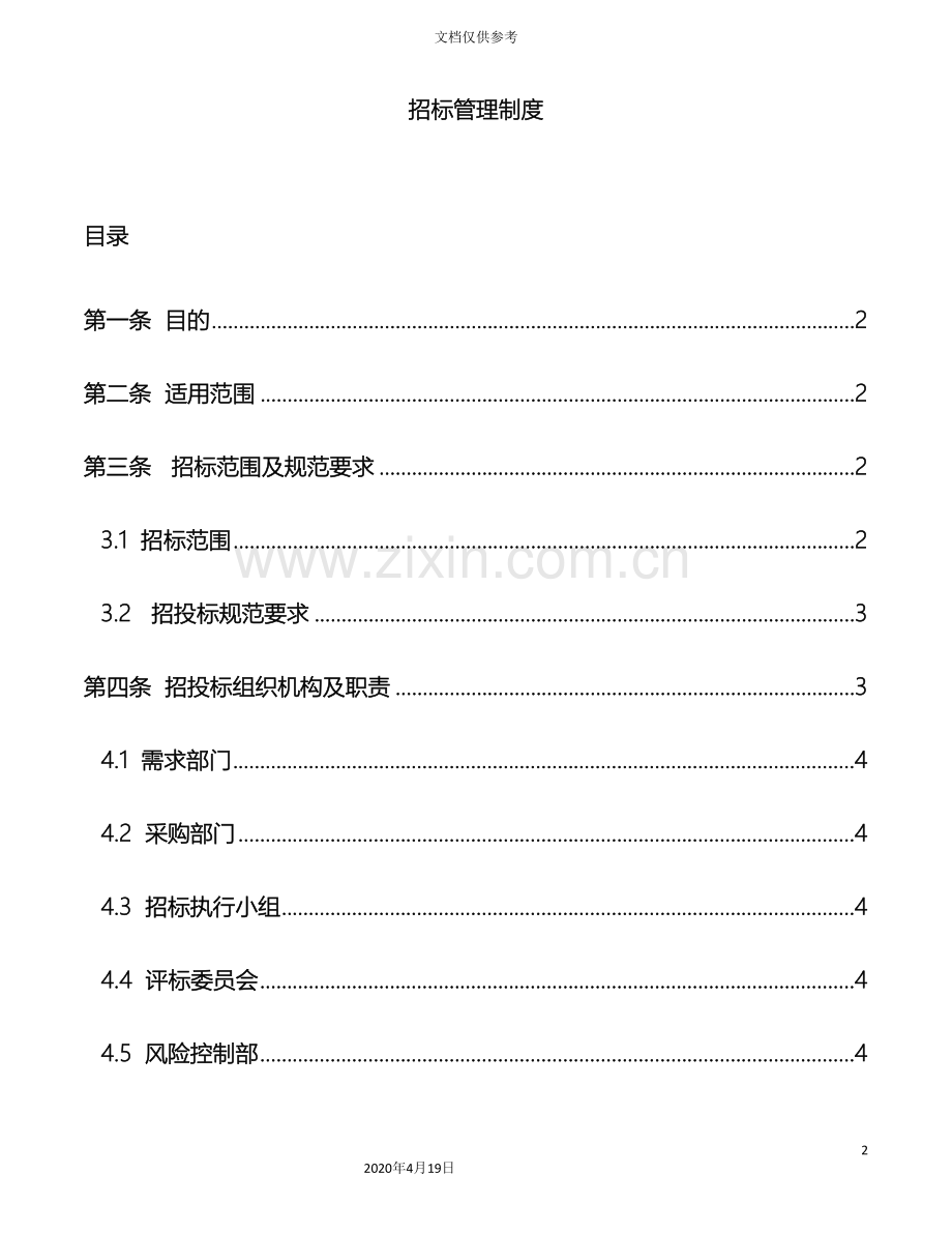 招标管理制度范本.doc_第2页