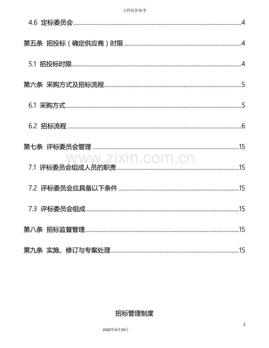 招标管理制度范本.doc_第3页