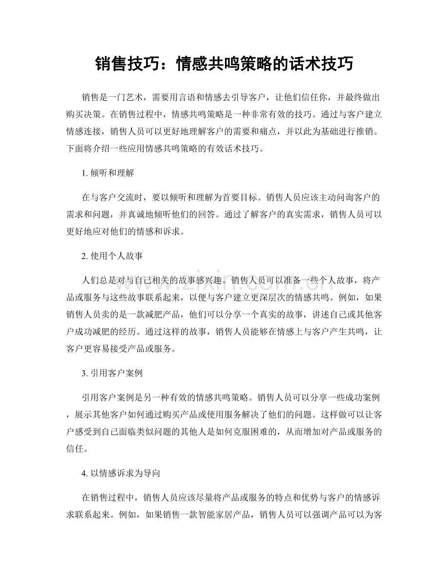 销售技巧：情感共鸣策略的话术技巧.docx_第1页