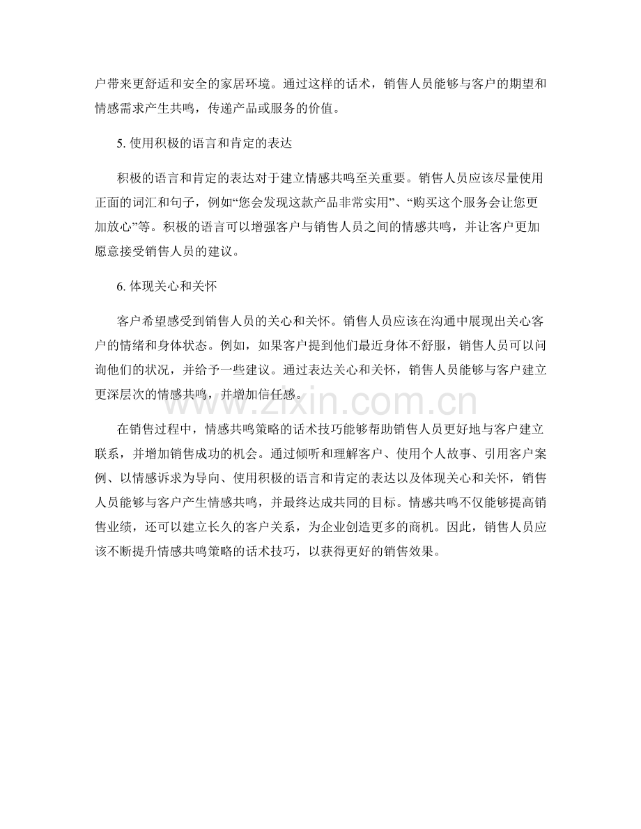 销售技巧：情感共鸣策略的话术技巧.docx_第2页