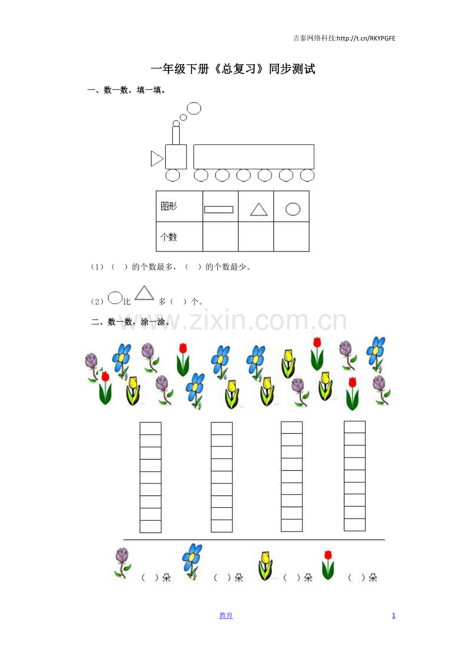 一年级下数学同步测试-总复习(含答案解析)2-人教新课标.docx_第1页