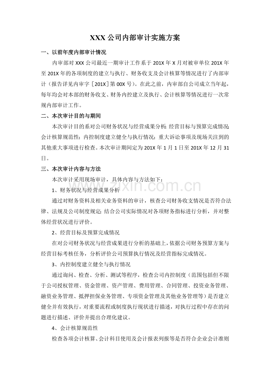 XXX公司内部审计实施方案.doc_第1页