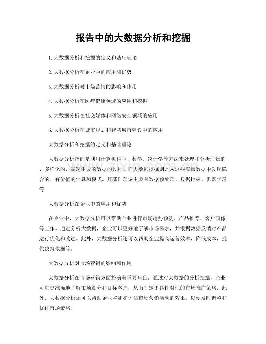 报告中的大数据分析和挖掘.docx_第1页