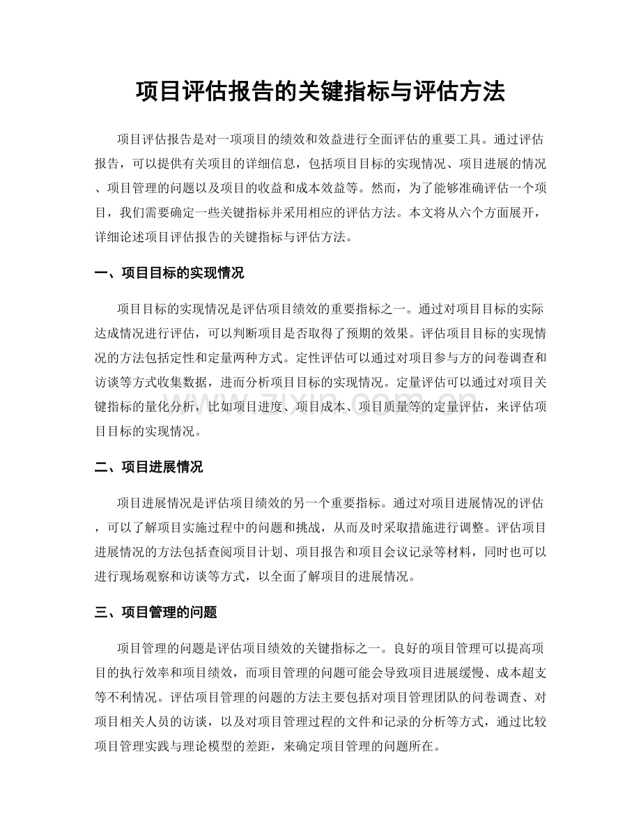 项目评估报告的关键指标与评估方法.docx_第1页