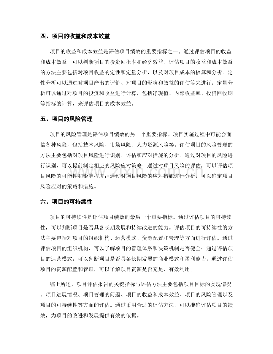 项目评估报告的关键指标与评估方法.docx_第2页