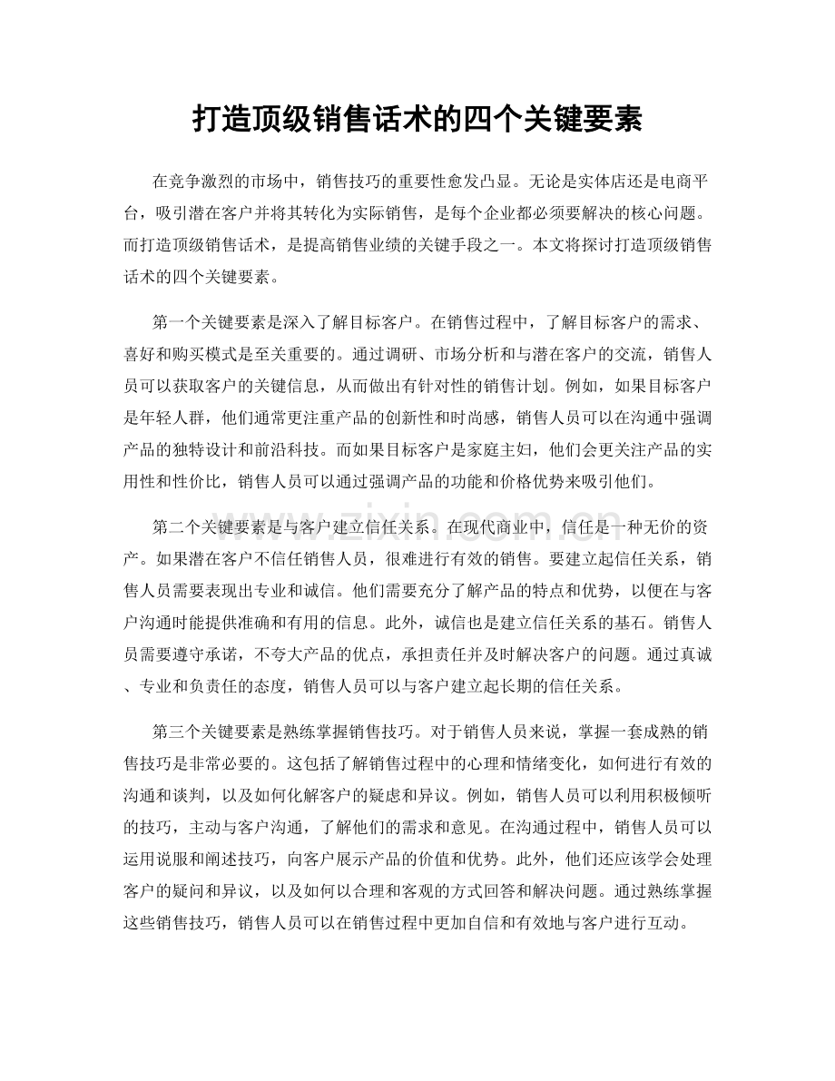 打造顶级销售话术的四个关键要素.docx_第1页