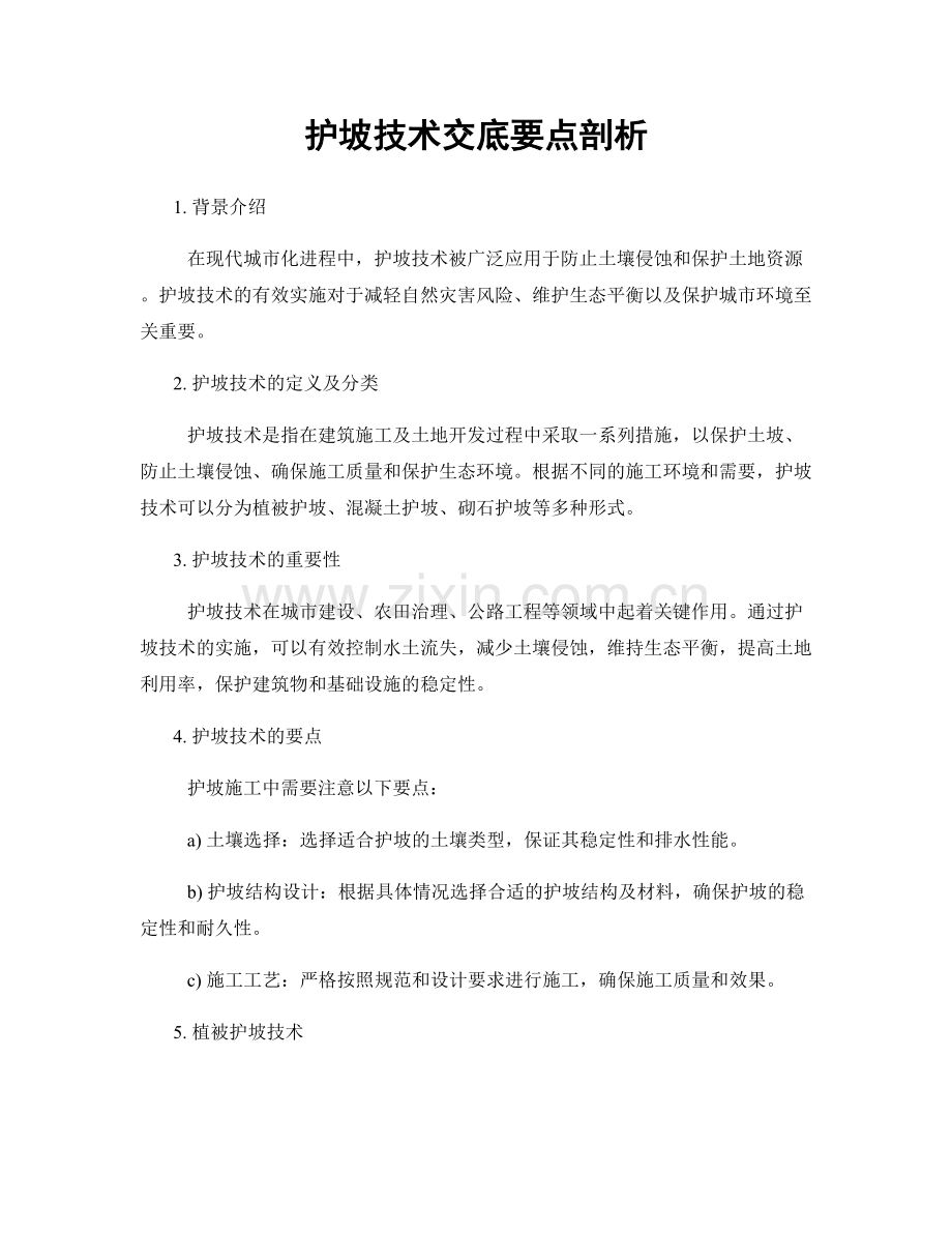 护坡技术交底要点剖析.docx_第1页