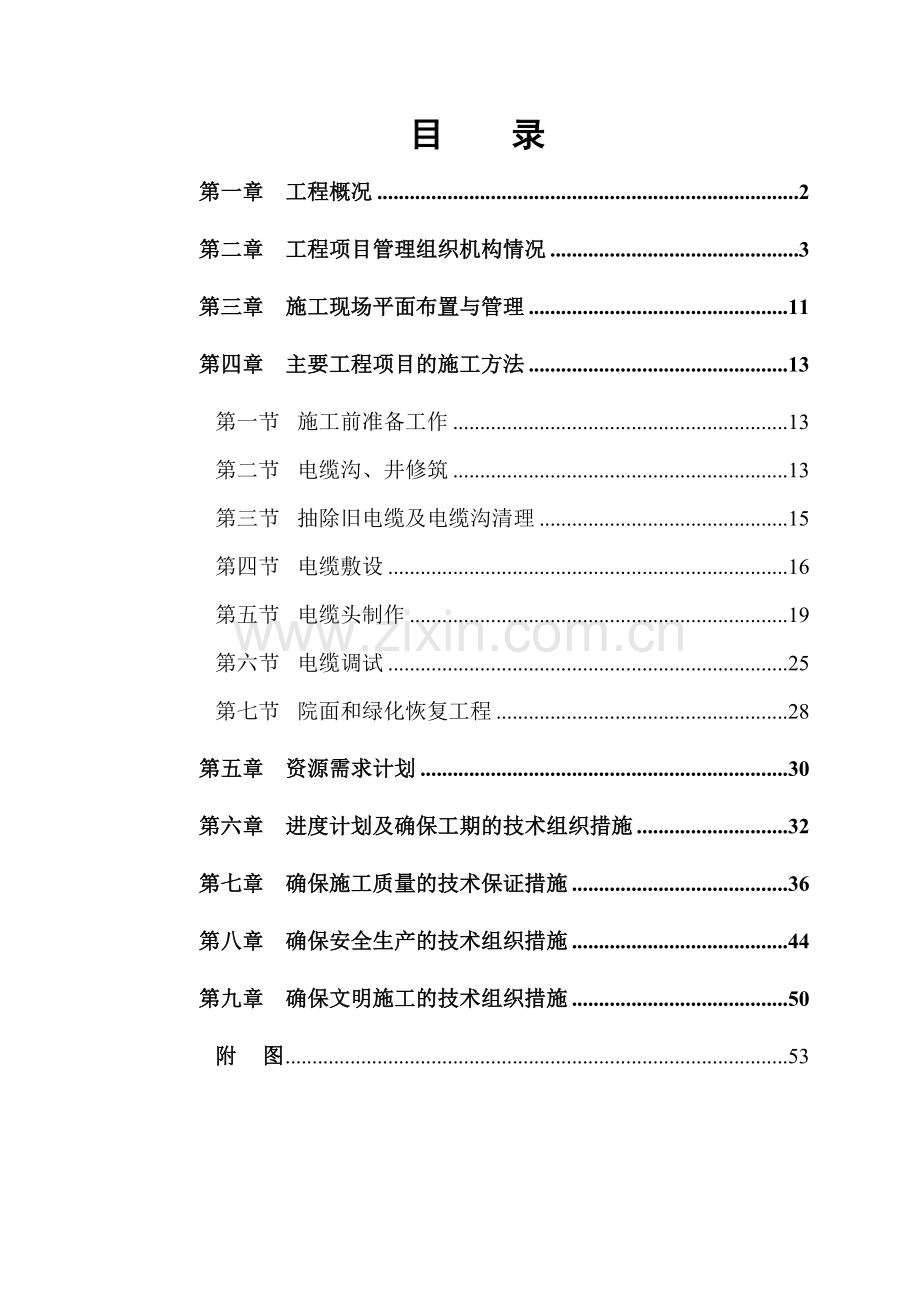 办公楼电缆更换工程施工组织设计.doc_第1页