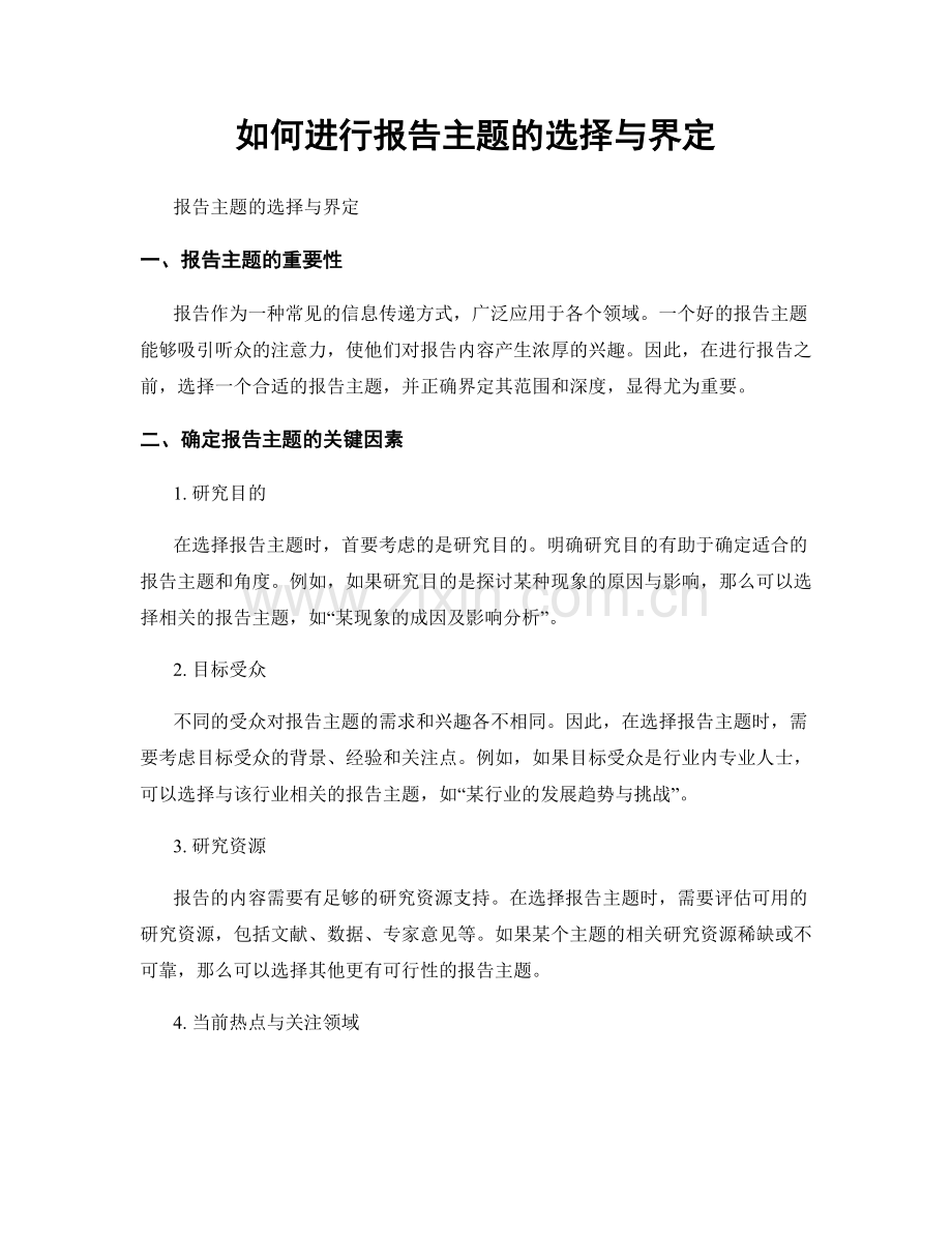 如何进行报告主题的选择与界定.docx_第1页