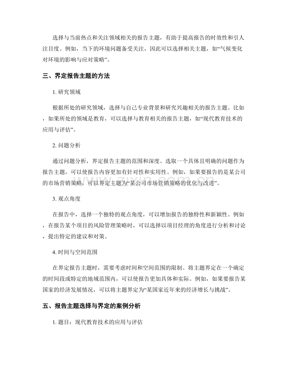 如何进行报告主题的选择与界定.docx_第2页