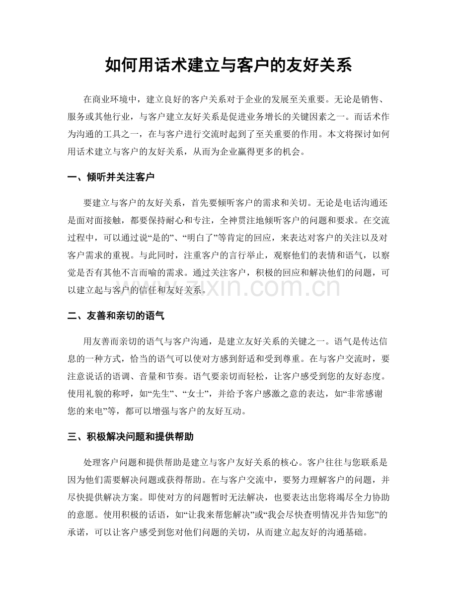 如何用话术建立与客户的友好关系.docx_第1页