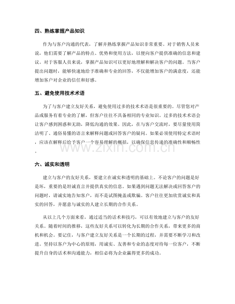 如何用话术建立与客户的友好关系.docx_第2页