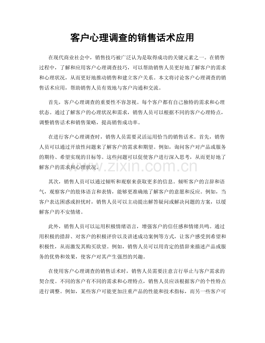 客户心理调查的销售话术应用.docx_第1页